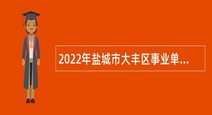 2022年盐城市大丰区事业单位招聘考试公告（38人）
