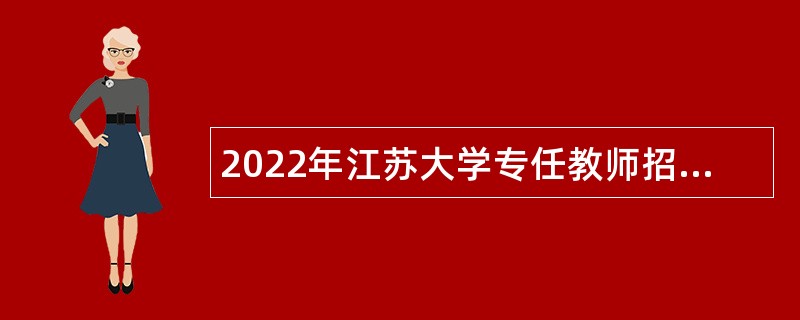 2022年江苏大学专任教师招聘公告（第二批）