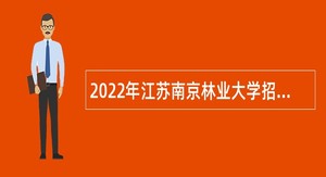 2022年江苏南京林业大学招聘专职辅导员公告（第四批）