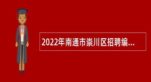 2022年南通市崇川区招聘编外辅助人员公告