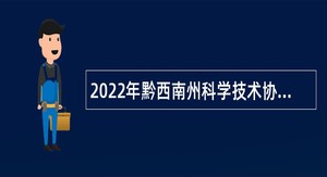 2022年黔西南州科学技术协会招聘事业单位人员公告