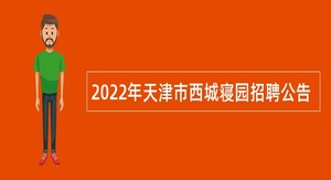 2022年天津市西城寝园招聘公告