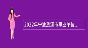 2022年宁波慈溪市事业单位招聘考试公告（81人）