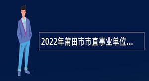2022年莆田市市直事业单位定向招考未就业随军家属公告
