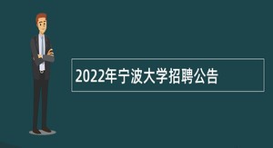 2022年宁波大学招聘公告