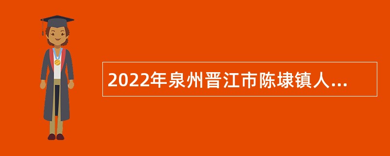 2022年泉州晋江市陈埭镇人民政府招聘公告