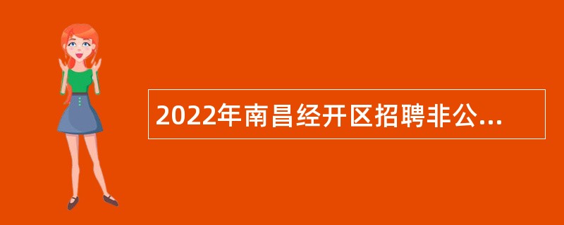2022年南昌经开区招聘非公有制企业党建指导员公告