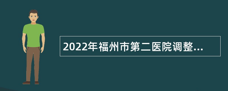 2022年福州市第二医院调整自主招聘公告