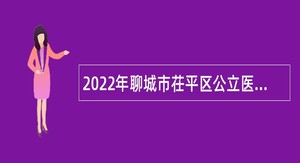 2022年聊城市茌平区公立医院援鄂一线医务人员招聘简章