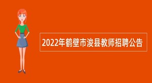 2022年鹤壁市浚县教师招聘公告