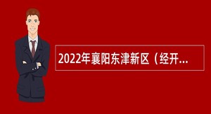 2022年襄阳东津新区（经开区）所属事业单位招聘公告