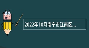 2022年10月南宁市江南区信访局招聘外聘人员公告