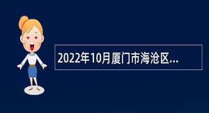 2022年10月厦门市海沧区驻区单位招聘辅助人员公告