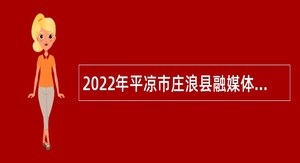 2022年平凉市庄浪县融媒体中心招聘广播电视播音员公告