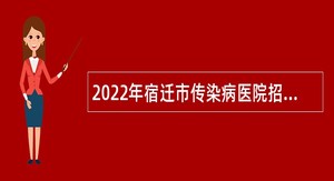 2022年宿迁市传染病医院招聘公告