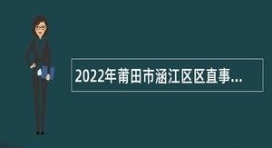 2022年莆田市涵江区区直事业单位定向招考未就业随军家属公告