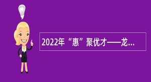 2022年“惠”聚优才——龙门县招聘特殊教育专业教师公告