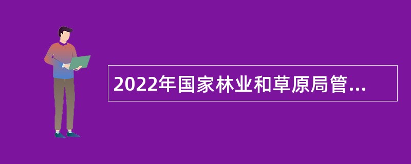 2022年国家林业和草原局管理干部学院招聘专业技术人才公告