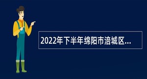 2022年下半年绵阳市涪城区第二批考核招聘医疗卫生专业技术人员公告