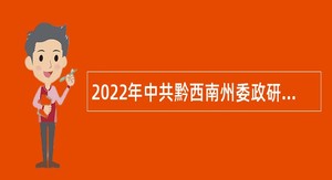 2022年中共黔西南州委政研室考聘事业单位人员公告