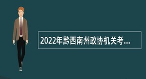 2022年黔西南州政协机关考聘事业单位人员公告