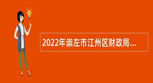 2022年崇左市江州区财政局招聘公告