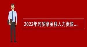 2022年河源紫金县人力资源和社会保障局招聘编外人员公告