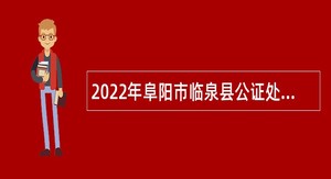 2022年阜阳市临泉县公证处招聘公告
