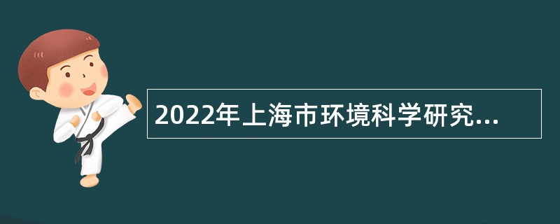 2022年上海市环境科学研究院事业单位招聘公告（第二批）