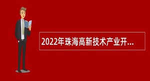2022年珠海高新技术产业开发区创新创业服务中心招聘专业类合同制职员公告