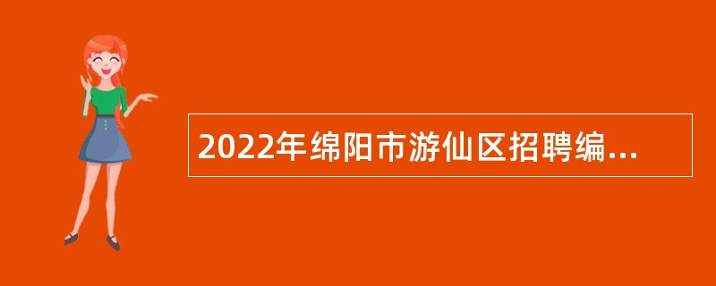 2022年绵阳市游仙区招聘编外用工人员公告