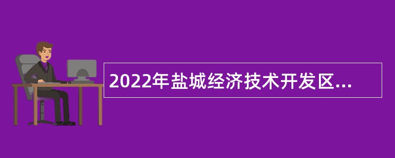 2022年盐城经济技术开发区面向社会招聘学校卫技人员公告