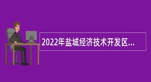 2022年盐城经济技术开发区面向社会招聘学校卫技人员公告