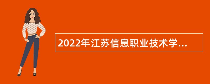 2022年江苏信息职业技术学院招聘短期公告（第二批）