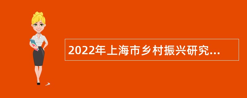 2022年上海市乡村振兴研究中心招聘博士研究人员公告（第三轮）