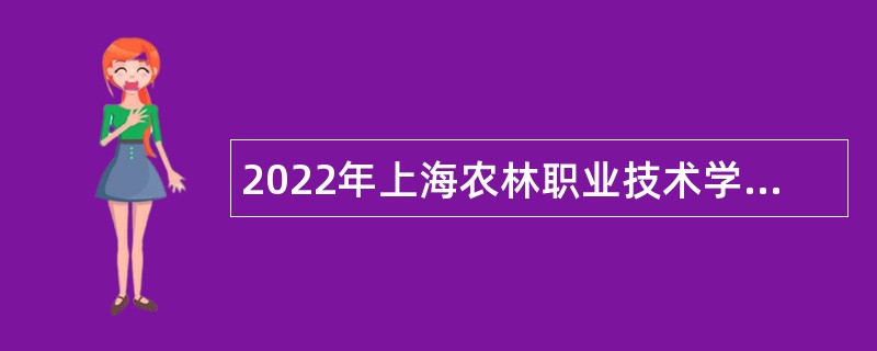 2022年上海农林职业技术学院招聘人员公告