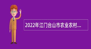 2022年江门台山市农业农村局招聘工作人员公告