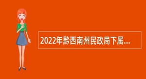 2022年黔西南州民政局下属事业单位招聘公告
