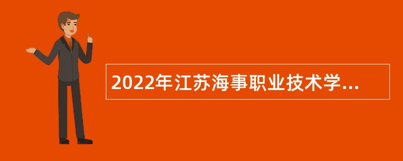 2022年江苏海事职业技术学院招聘公告（第三批）