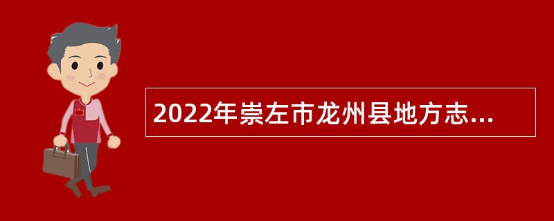 2022年崇左市龙州县地方志编纂委员会办公室招聘编外人员公告