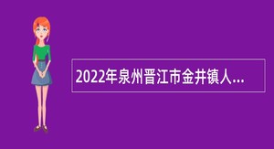 2022年泉州晋江市金井镇人民政府招聘派遣制人员公告