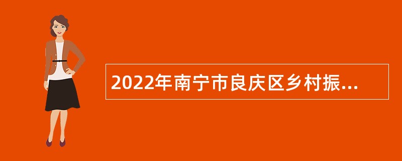 2022年南宁市良庆区乡村振兴局招聘公告