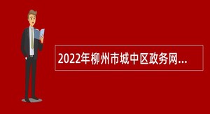 2022年柳州市城中区政务网络服务中心招聘编外合同制人员公告