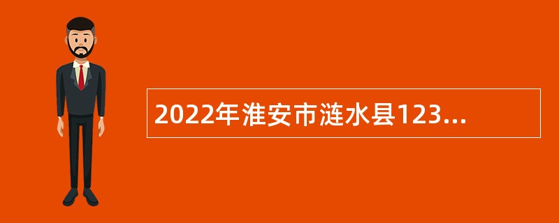 2022年淮安市涟水县12345民生服务中心招聘合同制人员公告