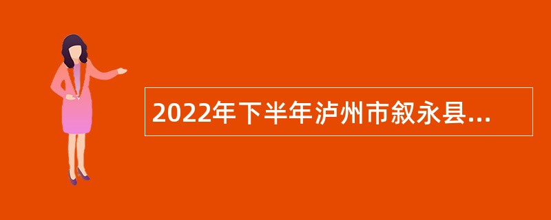2022年下半年泸州市叙永县事业单位招聘考试公告（126名）