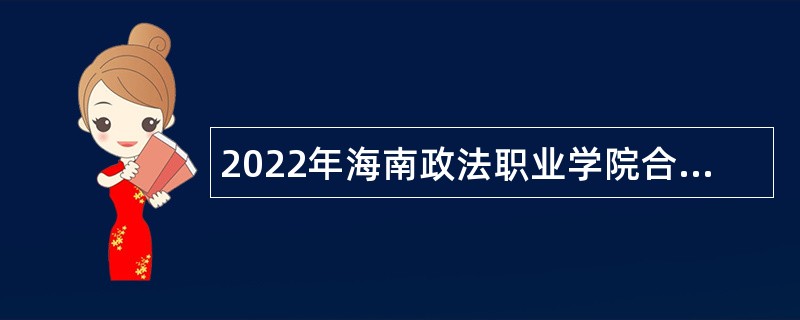 2022年海南政法职业学院合同制聘用人员招聘公告