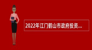 2022年江门鹤山市政府投资工程建设管理中心招聘合同制工作人员公告