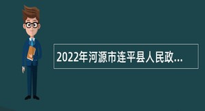 2022年河源市连平县人民政府办公室招聘编外人员公告