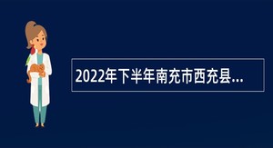 2022年下半年南充市西充县事业单位招聘考试公告（13名）
