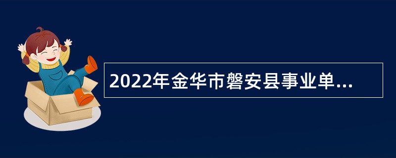 2022年金华市磐安县事业单位招聘考试公告（61人）